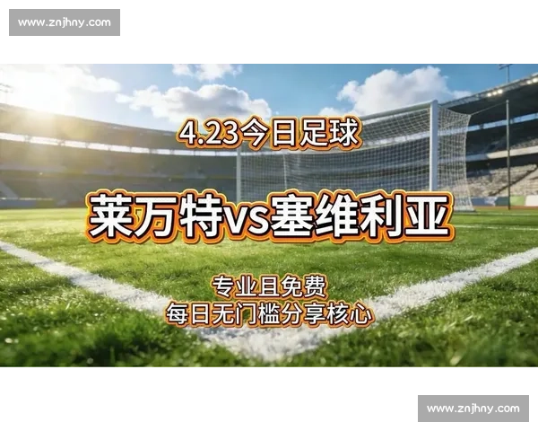 莱万特主场迎战塞维利亚今日西甲对决看点十足焦点之战前瞻分析