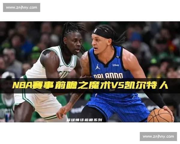 2009年魔术对阵凯尔特人东部决战的激情与宿命碰撞史诗之夜记